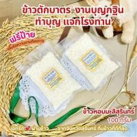 ราคา ข้าวตักบาตรข้าวหอมมะลิสุรินทร์ 100 กรัม งานบุญกฐิน ทำบุญ ของชำร่วย ราคาส่ง (12182869158)