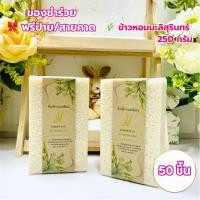 ราคา ข้าวชำร่วย ข้าวหอมมะลิสุรินทร์ 250 กรัม 50 ชิ้น ฟรีป้าย ของชำร่วย สวัสดีปีใหม่ ตาบูรณ์ฟาร์ม (23900807898)