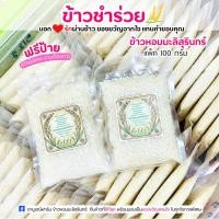ราคา ข้าวหอมมะลิสุรินทร์แท้ 100 กรัม 10 ชิ้น แบบแบน จัดโรงทาน ทำบุญตักบาตร (14064713238)