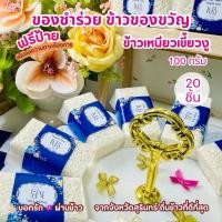 ราคา ของชำร่วย ข้าวเหนียวเขี้ยวงู 100 กรัม 20 ชิ้น ของขวัญปีใหม่ ของชำร่วยราคาส่ง (20233659327)