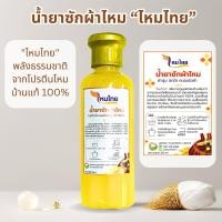 ราคา น้ำยาซักผ้าไหม ไหมไทย สูตรไหมทอง พลังธรรมชาติจากโปรตีนไหมบ้านแท้ ผ้านุ่ม สดใส ถนอมใยผ้า (29751798042)