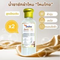 ราคา น้ำยาซักผ้าไหม 2ขวด สูตรไหมเงิน ผ้านุ่ม สดใส ถนอมใยผ้า ตาบูรณ์ฟาร์ม (25931690930)