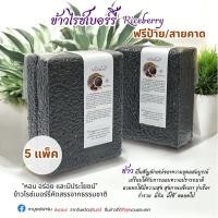 ราคา ข้าวไรซ์เบอร์รี่ แพ็ค 1 กก 5 กก ข้าวหอม นุ่ม ฟรีป้าย ราคาส่ง (25481282125)