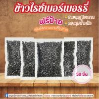 ราคา ข้าวไรซ์เบอร์รี่ 100 กรัม 50 ชิ้น ทำบุญ ควบคุมอาหาร ของขวัญ ของชำร่วย ราคาส่ง (24577391004)