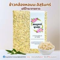 ราคา ข้าวกล้องหอมมะลิสุรินทร์ 1 กิโลกรัม ข้าวใหม่ปลอดสาร ข้าวตาบูรณ์ฟาร์ม (23888302739)