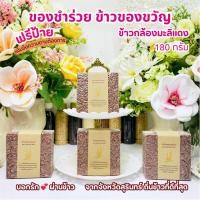 ราคา ของชำร่วย ข้าวหอมมะลิแดง 180 กรัม ฟรีป้าย งานแต่งงาน งานบวช งานศพราคาส่ง (21888280121)