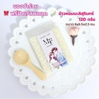 ราคา ของชำร่วยข้าวหอมมะลิ 120 กรัม ฟรีป้ายชื่อ งานแต่งงาน งานบวช งานศพ ราคาส่ง (51508822854)
