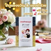 ราคา ของชำร่วยข้าวสามกษัตริย์ 250 กรัม ฟรีป้ายชื่อ งานแต่งงาน งานบวช งานศพ ราคาส่ง (27450347928)