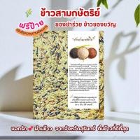 ราคา ของชำร่วย ข้าวกล้องสามกษัตริย์ รวม 1 กก งานแต่งงาน งานบุญ งานเกษียณราคาส่ง (25255945962)