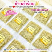 ราคา ข้าวกล้องหอมมะลิ 100 กรัม ฟรีป้าย ข้าวสารของชำร่วย ราคาส่ง ตาบูรณ์ฟาร์ม (18738015786)
