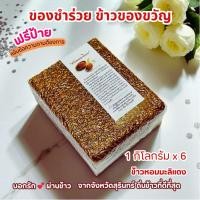 ราคา ของชำร่วย ข้าวกล้องหอมมะลิแดง 6 กก 6 แพ็ค ของชำร่วย ทานได้ดี มีประโยชน์ งานแต่ง รับไหว้ ราคาส่ง (25362746969)