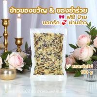 ราคา ข้าวกล้องสามกษัตริย์100 กรัม ทำบุญ ตักบาตร ควบคุมอาหาร ของขวัญ ของชำร่วย ราคาส่ง (22376008627)