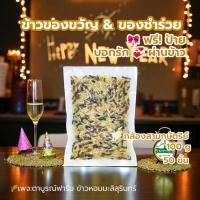 ราคา ข้าวกล้องสามกษัตริย์ 100 กรัม 50 ชิ้น ทำบุญตักบาตร ควบคุมอาหาร ของขวัญ ของชำร่วย ราคาส่ง (25454953260)