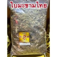 ราคา ใบมะขามไทย ใบมะขามไทยแห้ง ใบมะขาม สมุนไพรไทยใบมะขามไทยแห้ง (43857798094)