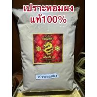 ราคา เปราะหอมผง เปราะหอมป่น เปาะหอมผง ซำหลีผง เปราะหอมบดผงแท้100 บดล้วนๆ (26063795380)