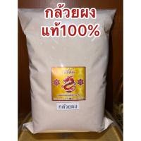 ราคา กล้วยดิบผง กล้วยดิบบดผง แท้100 กล้วยผง บดล้วนๆไม่ผสม กล้วย ผง กล้วย กล้วยบดผง (43323833486)