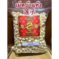 ราคา เม็ดบัว เม็ดบัวแห้ง 莲子 เมล็ดบัว เมล็ดบัวแห้ง แกะเปลือกทั้งลูก ไม่ผ่าซีก (25186080929)