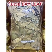 ราคา ใบเบย์ BAY LEAF ใบเบย์ลีฟ ใบกระวาน นอก สมุนไพรแห้งสินค้าพร้อมส่งค่ะ (44002352261)