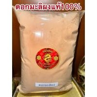 ราคา มะลิผง ดอกมะลิผง มะลิ มะลิแห้งบดผง สมุนไพรมะลิผง หนึ่งในเกสรดอกไม้ทั้ง5 มะลิตากแห้งบดผงแท้100 (26322101731)