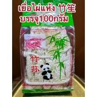 ราคา เยื่อไผ่แห้ง เยื่อไผ่ 竹笙 เห็ดเยื่อไผ่อย่างดี ขนาด 100กรัม สำหรับทำอาหาร เยื่อไผ่ สินค้าพร้อมส่ง (26187773455)