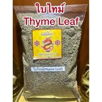 ราคา ใบไทม์ Thyme Leafไทม์ ใบไทม์แห้ง สมุนไพรแห้ง (28207505012)