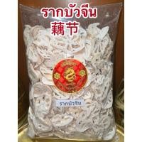 ราคา รากบัว 藕节 รากบัวจีน โหงวจัก สมุนไพรแห้งสินค้าพร้อมส่ง (24634292466)