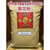 ราคา เก๊กฮวยผง 菊花粉 เก๊กฮวยตราเสือบดผง ผงเก็กฮวย แท้100 บดล้วนไม่ผสมน้ำตาล เก็กฮวยผง เก๊กฮวย เก็กฮวย ดอกเก๊กฮวยผง (24785766821)