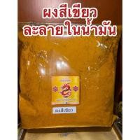 ราคา สีเขียว สีละลายในน้ำมัน แบบผง สีผสมน้ำมัน สีทำเทียน ชนิดเข้มข้นคุณภาพสูง Color Powder สีเขียว แดง น้ำเงิน เหลือง (53450119558)