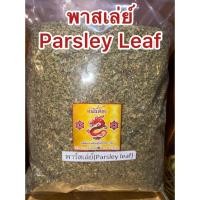 ราคา พาสเล่ย์ Parsley Leaf พาร์สลีย์ ใบพาร์สเล่ย์ ใบผักชีฝรั่ง ใบพาสลีย์ พาสเลย์ พาสเล่ย์แห้ง ใบพาสเล่ย์แห้ง (51252785808)