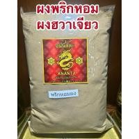 ราคา ผงชวงเจีย ผงฮวาเจียว พริกหอม พริกหอมผงแท้100 พริกหอมบดผง ชวงเจียผง ชวงเจียบดผง (29813246180)