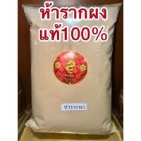 ราคา ห้ารากผง ห้าราก หรือ เบญจโลกวิเชียร ประกอบด้วยรากสมุนไพร 5 ชนิด ได้แก่ คนทา ชิงชี่เท้ายายม่อมมะเดื่อชุมพรย่านาง (29417184523)