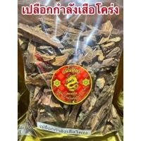 ราคา เปลือกกำลังเสือโคร่ง เปลือกกำลังเสือ เปลือกเสือโคร่ง สมุนไพรเปลือกกำลังเสือ เปลือกเสือ (26381758665)