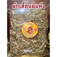 ราคา ผักเสี้ยนผี ผักเสี้ยนผีแห้ง สมุนไพรแห้ง สินค้าพร้อมจัดส่ง (25034074301)