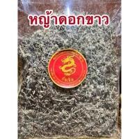 ราคา หญ้าดอกขาว ดอกขาว หญ้าดอกขาวแห้ง สมุนไพรพร้อมส่ง (29906352517)