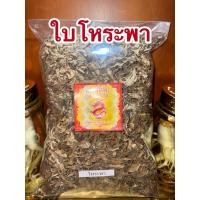 ราคา โหระพา ใบโหระพา โหระพาอบแห้ง สมุนไพรไทยแห้งสินค้าพร้อมส่ง (24131294417)