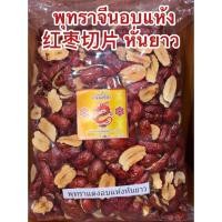 ราคา พุทราจีนอบแห้ง 红枣切 พุทราจีน พุทรา 片 หั่นแผ่นกลม ไม่มีเมล็ด ไร้เมล็ด สำหรับชงชา 红枣片 Hong Zao ชาพุทราจีน อบแห้ง (51505605289)