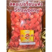 ราคา สตอเบอรี่แห้ง สตอเบอรี่อบแห้ง สตอเบอรี่ Strawberry สตอเบอร์รี่ 草莓干 อร่อย หวานอมเปรี้ยวทานเล่นหรือตกแต่งขนม สินค้าใหม่ (42659475916)