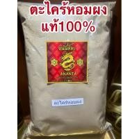 ราคา ตะไคร้หอมผง ผงตะไคร้หอม ตะไคร้หอมผงแท้100 บดล้วนๆ ตะไคร้หอมป่น (29364631803)