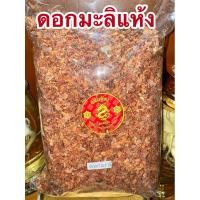 ราคา มะลิ ดอกมะลิ ดอกมะลิแห้ง มะลิแห้ง สมุนไพรดอกมะลิแห้ง (26772106786)