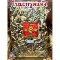 ราคา ใบมะกรูด ใบมะกรูดแห้ง สมุนไพรไทยแห้ง (26363528537)