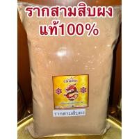 ราคา รากสามสิบผง รากสามสิบ บดผง บดล้วน100 ราก30ผง ราก30 บดล้วนๆไม่ผสม สมุนไพรบดผง (28440402009)
