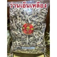 ราคา ว่านเอ็นเหลือง เอ็นเหลือง ว่านเอ็นเหลืองแห้ง เอ็นเหลืองแห้ง สมุนไพรแห้งสินค้าพร้อมส่ง (29479346105)