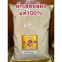 ราคา ผักเสี้ยนผีผง ผักเสี้ยนผี ผักเสี้ยนผีป่น ผักเสี้ยนผีบดผง แท้100 บดล้วนๆไม่ผสม (29688133237)