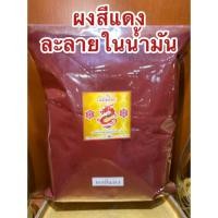 ราคา สีแดง สีละลายในน้ำมัน แบบผง สีผสมน้ำมัน สีทำเทียน ชนิดเข้มข้นคุณภาพสูง Color Powder สีเขียว แดง น้ำเงิน เหลือง (56200138730)