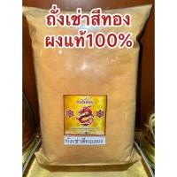 ราคา ผงถั่งเช่าสีทอง 虫草花 粉 แท้100 บดล้วนๆไม่ผสม ถั่งเช่า ถั่งเช่าสีทอง เห็ดถั่งเช่าสีทอง ทั่งเช่า ถั่งเช่า ทั่งเช่าสีทอง (54408086555)