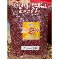 ราคา ถั่วอะซูกิ ถั่วแดงญี่ปุ่น ถั่วแดง ถั่วแดงญี่ปุ่น 赤小豆 Semen Phaseoli เชียะเสียวเต่า Chi Xiao Dou 紅豆 Rice Bean (53158580755)