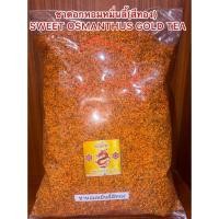 ราคา ดอกหอมหมื่นลี้ สีทอง SWEET OSMANTHUS GOLD TEA หอมหมื่นลี้ทอง ดอกหอมหมื่นลี้สีทอง ชาดอกหอมหมื่นลี้ (51256909439)