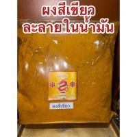 ราคา สีเขียว สีละลายในน้ำมัน แบบผง สีผสมน้ำมัน สีทำเทียน ชนิดเข้มข้นคุณภาพสูง Color Powder สีเขียว แดง น้ำเงิน เหลือง (48700134504)