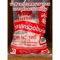 ราคา น้ำตาลกรวด 冰糖 500g น้ำตาลกรวดตราลาภรส ผลิตจากน้ำตาลคุณภาพดี ผ่านกระบวนการที่สะอาด ปลอดภัย ให้ความหวานที่กลมกล่อม (45707096746)