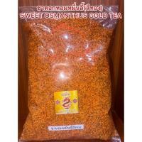 ราคา ชาดอกหอมหมื่นลี้ สีทอง SWEET OSMANTHUS GOLD TEA หอมหมื่นลี้ทอง ดอกหอมหมื่นลี้สีทอง ชาดอกหอมหมื่นลี้ (44906929262)
